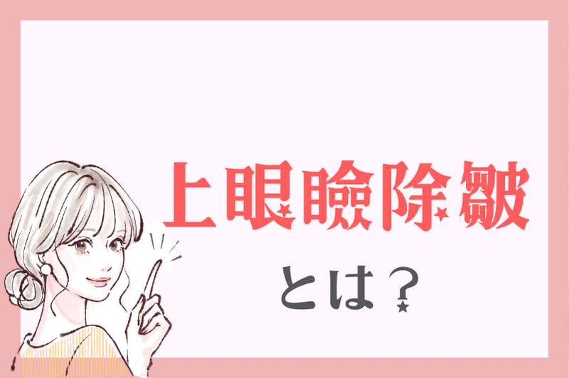 上眼瞼除皺術によるクマ取りの施術とは？